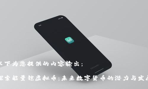 以下为您提供的内容输出：

探索能量铠虚拟币：未来数字货币的潜力与发展