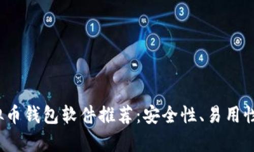 2023年最佳虚拟币钱包软件推荐：安全性、易用性和多样性全解析