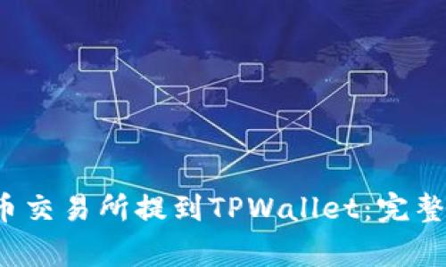 如何将FIL从火币交易所提到TPWallet：完整指南与注意事项