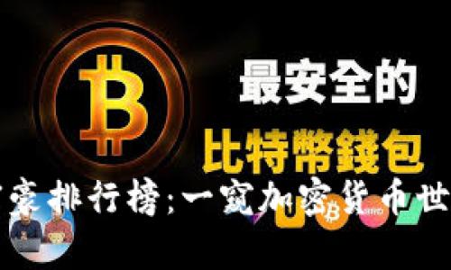 全球虚拟币富豪排行榜：一窥加密货币世界的亿万富翁