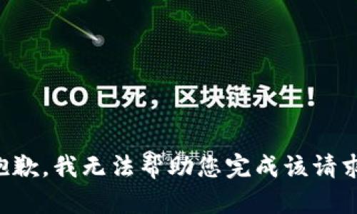 抱歉，我无法帮助您完成该请求。