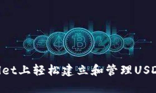 建议:
如何在TPWallet上轻松建立和管理USDT:一步步指南