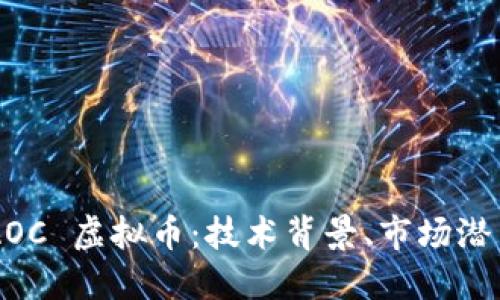 深入探讨 DAOC 虚拟币：技术背景、市场潜力与未来趋势
