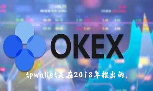 tpwallet是在2018年推出的。
