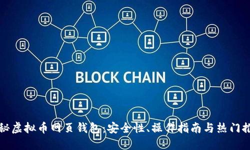 揭秘虚拟币网页钱包：安全性、操作指南与热门推荐
