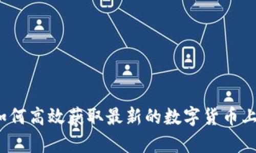 虚拟币上市查询：如何高效获取最新的数字货币上市信息与动态分析