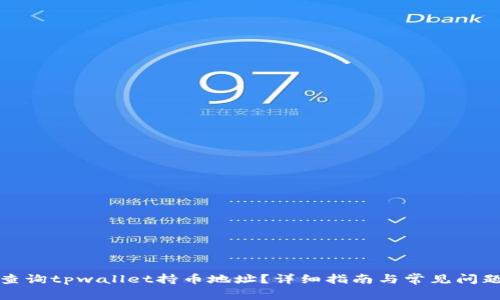 如何查询tpwallet持币地址？详细指南与常见问题解答