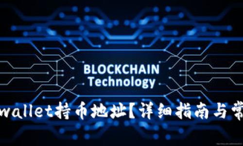 如何查询tpwallet持币地址？详细指南与常见问题解答