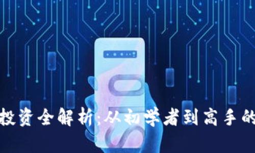 : 虚拟币投资全解析：从初学者到高手的完美指南