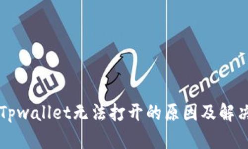 解析Tpwallet无法打开的原因及解决方法