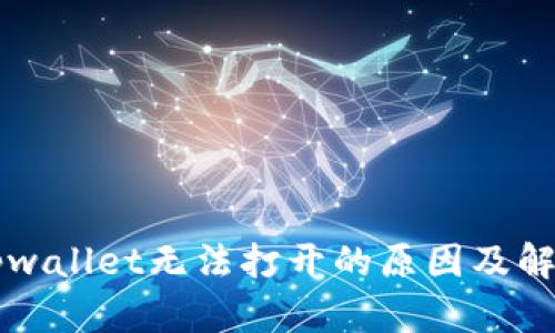 解析Tpwallet无法打开的原因及解决方法