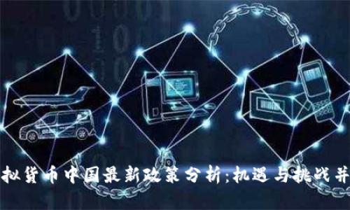 虚拟货币中国最新政策分析：机遇与挑战并存