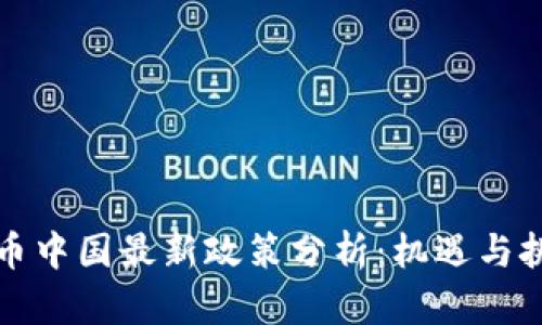 虚拟货币中国最新政策分析：机遇与挑战并存