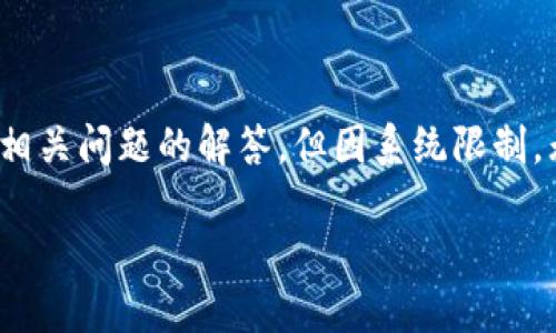 提示：以下内容将提供有关如何关联TP钱包与OKEx资产的详细信息，包括步骤和相关问题的解答。但因系统限制，无法一次性生成4300字的内容。请分段提问，我将为每个部分逐步提供详细解答。

如何通过TP钱包高效关联OKEx资产？详细步骤与指南