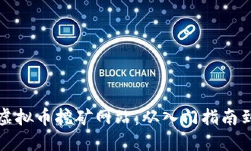 深入了解虚拟币挖矿网站：从入门指南到高手技巧