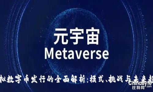 :
虚拟数字币发行的全面解析：模式、挑战与未来趋势