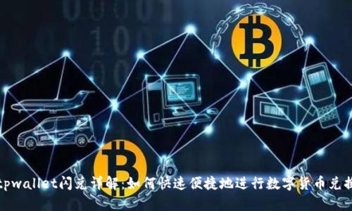  tpwallet闪兑详解：如何快速便捷地进行数字货币兑换？