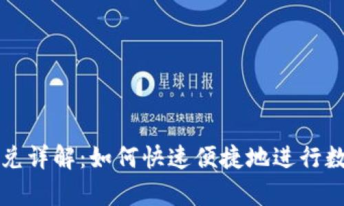  tpwallet闪兑详解：如何快速便捷地进行数字货币兑换？