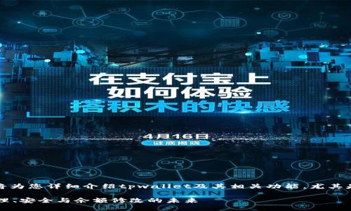 为了确保信息的准确性，我将为您详细介绍tpwallet及其相关功能，尤其是关于钱包余额的修改问题。

TPWallet：探索数字资产管理、安全与余额修改的未来
