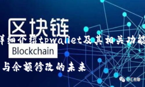 为了确保信息的准确性，我将为您详细介绍tpwallet及其相关功能，尤其是关于钱包余额的修改问题。

TPWallet：探索数字资产管理、安全与余额修改的未来