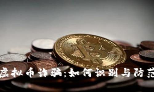 揭秘铜陵虚拟币诈骗：如何识别与防范投资骗局