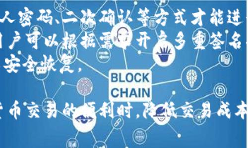   如何在TPWallet中避免BNB手续费的交易技巧与操作指南 / 
 guanjianci TPWallet, BNB手续费, 数字货币交易, 加密钱包 /guanjianci 

TPWallet是一款非常受欢迎的加密货币钱包，支持多种区块链和资产的管理。在进行数字货币交易时，手续费常常是用户比较关注的一个问题，特别是在BNB（币安币）手续费较高的情况下。在这篇文章中，我们将详细探讨一些避免BNB手续费的技巧和方法，帮助用户更高效地使用TPWallet进行交易。

一、了解BNB手续费机制
BNB手续费的存在是为了奖励持有者和支持币安生态系统。许多基于币安智能链（BSC）的交易都需要支付BNB作为手续费，这对频繁交易的用户而言是一笔不小的开销。
在TPWallet中，用户可以通过自定义设置来选择是否使用BNB支付手续费。在某些情况下，用户也可以选择用其他代币支付手续费，这在一定程度上降低了交易成本。
例如，如果用户在进行代币交换时希望节省BNB费用，可以选择使用其他代币进行交易，这样只需支付相应代币的手续费。因此，了解如何使用TPWallet自定义手续费支付方式是降低成本的有效途径。

二、交易时间与策略
交易的时间点对手续费的影响很大。在网络繁忙时，用户的交易可能需要支付更高的手续费，反之亦然。因此，选择在网络负载较低的时段进行交易，可以有效降低手续费。
例如，在大多数人下班后的晚上或者周末，区块链交易的拥堵程度通常较低，此时用户进行交易可能会享受到手续费的优惠。而使用TPWallet的“自动交易”功能，用户可以设置在条件满足时自动进行交易，这样即使在用户不在线的情况下，也能够抓住最佳的交易时机。

三、参与TPWallet的社区活动与奖励计划
很多时候，用户可以通过参与社区活动或奖励计划获得手续费优惠或免手续费的机会。TPWallet与其他项目合作时，往往会推出一些促销活动。
用户可以关注TPWallet的官方通知，参与各类活动，比如交易大赛、体验调查等，借此机会获得代币奖励，这些奖励可用来抵扣手续费。
此外，TPWallet还提供了一些忠诚计划，长期持有其代币的用户可以享受手续费折扣。因此，参与TPWallet的社区活动不仅能增加用户的代币持有额，还有可能通过比率折扣来降低整体交易成本。

四、了解替代的交易平台与方法
虽然TPWallet是一个优秀的交易平台，但在某些情况下，用户可能需要考虑使用其他平台或方法来避免BNB手续费。例如，一些去中心化交易所（DEX）可能提供更低的手续费，或者在特定活动期间免除手续费。
用户可以使用比特币、以太坊等其他区块链网络进行交易，这样可以选择不依赖于BNB来支付手续费。此外，有些交易平台甚至支持“手续费从利润中扣除”的方案，即使在网络繁忙时，用户也能进行交易而无需立即支付手续费。

常见问题解答

问题一：如何查看TPWallet中的手续费设置？
在TPWallet中查看手续费的设置非常简单。用户只需打开应用，进入“设置”菜单，选择“手续费管理”。在这里，用户可以看到当前手续费的支付方式，以及是否选择使用BNB或其他代币进行支付。
用户在此页面还可以进行手续费的自定义，选择不同的支付方式。在设置的过程中，用户还可根据自己过去的交易记录来评估各类代币支付手续费的效果，从而自己的交易策略。
此外，TPWallet还提供了实时的网络费用数据，用户可以在手续费管理页面看到当前的最优手续费参考。通过这些信息，用户能更准确地选择交易时机，有效降低手续费支出。

问题二：如何有效提高TPWallet的使用体验？
为了提高TPWallet的使用体验，用户可以采取多项措施。首先，用户需及时更新应用程序，以确保拥有最新的功能和安全性。第二，用户可以通过学习各种操作指南，充分了解TPWallet的各项功能，充分利用它们来提升使用效率。
例如，TPWallet的资产管理功能非常强大，用户可利用其一站式管理各类数字资产。通过分组、归类等功能，用户能够清晰地了解每种资产的变化情况，从而做出更科学的交易决策。
同时，定期参与TPWallet的社区活动，也能帮助用户了解更多的使用技巧和交易策略。与其他用户进行交流，分享使用经验，可以有效提高用户的整体使用体验。

问题三：在TPWallet中进行交易的安全性如何保障？
安全性是数字货币交易中最重要的考量因素之一。在TPWallet中，为了保障用户的资金安全，应用采用了多重安全机制。用户需通过私人密码、二次确认等方式才能进行高风险交易。
TPWallet还采用了冷存储技术，确保用户的资产不会被黑客攻击。所有敏感信息在本地加密存储，降低了个人信息泄露的风险。此外，用户可以根据需求开启多重签名功能，只有经过多方确认的交易才会被执行。
用户还需避免在公共网络下进行交易，以降低被窃取的风险。同时，及时备份助记词和私钥，确保在手机遗失或损坏的情况下，资产可以安全恢复。

总之，利用TPWallet进行交易时，了解各类手续费的设置，选择合适的交易时间与策略，以及加强安全性措施，能够让用户在享受数字货币交易的便利时，降低交易成本，提高交易效率，保障自身资产的安全。