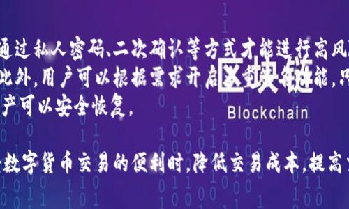   如何在TPWallet中避免BNB手续费的交易技巧与操作指南 / 
 guanjianci TPWallet, BNB手续费, 数字货币交易, 加密钱包 /guanjianci 

TPWallet是一款非常受欢迎的加密货币钱包，支持多种区块链和资产的管理。在进行数字货币交易时，手续费常常是用户比较关注的一个问题，特别是在BNB（币安币）手续费较高的情况下。在这篇文章中，我们将详细探讨一些避免BNB手续费的技巧和方法，帮助用户更高效地使用TPWallet进行交易。

一、了解BNB手续费机制
BNB手续费的存在是为了奖励持有者和支持币安生态系统。许多基于币安智能链（BSC）的交易都需要支付BNB作为手续费，这对频繁交易的用户而言是一笔不小的开销。
在TPWallet中，用户可以通过自定义设置来选择是否使用BNB支付手续费。在某些情况下，用户也可以选择用其他代币支付手续费，这在一定程度上降低了交易成本。
例如，如果用户在进行代币交换时希望节省BNB费用，可以选择使用其他代币进行交易，这样只需支付相应代币的手续费。因此，了解如何使用TPWallet自定义手续费支付方式是降低成本的有效途径。

二、交易时间与策略
交易的时间点对手续费的影响很大。在网络繁忙时，用户的交易可能需要支付更高的手续费，反之亦然。因此，选择在网络负载较低的时段进行交易，可以有效降低手续费。
例如，在大多数人下班后的晚上或者周末，区块链交易的拥堵程度通常较低，此时用户进行交易可能会享受到手续费的优惠。而使用TPWallet的“自动交易”功能，用户可以设置在条件满足时自动进行交易，这样即使在用户不在线的情况下，也能够抓住最佳的交易时机。

三、参与TPWallet的社区活动与奖励计划
很多时候，用户可以通过参与社区活动或奖励计划获得手续费优惠或免手续费的机会。TPWallet与其他项目合作时，往往会推出一些促销活动。
用户可以关注TPWallet的官方通知，参与各类活动，比如交易大赛、体验调查等，借此机会获得代币奖励，这些奖励可用来抵扣手续费。
此外，TPWallet还提供了一些忠诚计划，长期持有其代币的用户可以享受手续费折扣。因此，参与TPWallet的社区活动不仅能增加用户的代币持有额，还有可能通过比率折扣来降低整体交易成本。

四、了解替代的交易平台与方法
虽然TPWallet是一个优秀的交易平台，但在某些情况下，用户可能需要考虑使用其他平台或方法来避免BNB手续费。例如，一些去中心化交易所（DEX）可能提供更低的手续费，或者在特定活动期间免除手续费。
用户可以使用比特币、以太坊等其他区块链网络进行交易，这样可以选择不依赖于BNB来支付手续费。此外，有些交易平台甚至支持“手续费从利润中扣除”的方案，即使在网络繁忙时，用户也能进行交易而无需立即支付手续费。

常见问题解答

问题一：如何查看TPWallet中的手续费设置？
在TPWallet中查看手续费的设置非常简单。用户只需打开应用，进入“设置”菜单，选择“手续费管理”。在这里，用户可以看到当前手续费的支付方式，以及是否选择使用BNB或其他代币进行支付。
用户在此页面还可以进行手续费的自定义，选择不同的支付方式。在设置的过程中，用户还可根据自己过去的交易记录来评估各类代币支付手续费的效果，从而自己的交易策略。
此外，TPWallet还提供了实时的网络费用数据，用户可以在手续费管理页面看到当前的最优手续费参考。通过这些信息，用户能更准确地选择交易时机，有效降低手续费支出。

问题二：如何有效提高TPWallet的使用体验？
为了提高TPWallet的使用体验，用户可以采取多项措施。首先，用户需及时更新应用程序，以确保拥有最新的功能和安全性。第二，用户可以通过学习各种操作指南，充分了解TPWallet的各项功能，充分利用它们来提升使用效率。
例如，TPWallet的资产管理功能非常强大，用户可利用其一站式管理各类数字资产。通过分组、归类等功能，用户能够清晰地了解每种资产的变化情况，从而做出更科学的交易决策。
同时，定期参与TPWallet的社区活动，也能帮助用户了解更多的使用技巧和交易策略。与其他用户进行交流，分享使用经验，可以有效提高用户的整体使用体验。

问题三：在TPWallet中进行交易的安全性如何保障？
安全性是数字货币交易中最重要的考量因素之一。在TPWallet中，为了保障用户的资金安全，应用采用了多重安全机制。用户需通过私人密码、二次确认等方式才能进行高风险交易。
TPWallet还采用了冷存储技术，确保用户的资产不会被黑客攻击。所有敏感信息在本地加密存储，降低了个人信息泄露的风险。此外，用户可以根据需求开启多重签名功能，只有经过多方确认的交易才会被执行。
用户还需避免在公共网络下进行交易，以降低被窃取的风险。同时，及时备份助记词和私钥，确保在手机遗失或损坏的情况下，资产可以安全恢复。

总之，利用TPWallet进行交易时，了解各类手续费的设置，选择合适的交易时间与策略，以及加强安全性措施，能够让用户在享受数字货币交易的便利时，降低交易成本，提高交易效率，保障自身资产的安全。