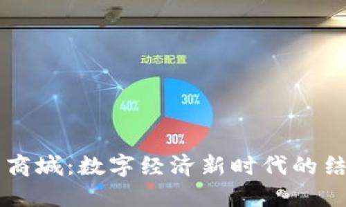 虚拟币与商城：数字经济新时代的结合与变革