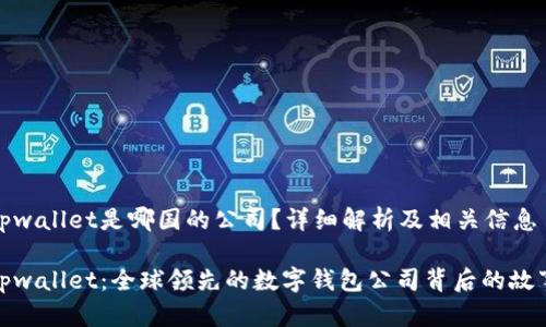 tpwallet是哪国的公司？详细解析及相关信息

tpwallet：全球领先的数字钱包公司背后的故事
