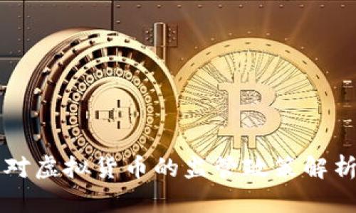 浙江发改委对虚拟货币的监管政策解析与未来展望