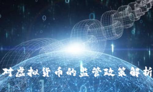 浙江发改委对虚拟货币的监管政策解析与未来展望