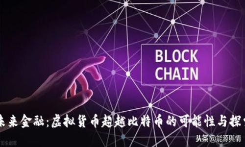 未来金融：虚拟货币超越比特币的可能性与探索