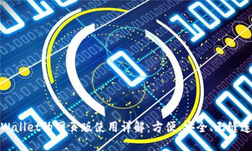 TPWallet的网页版使用详解：方便、安全、无缝连接
