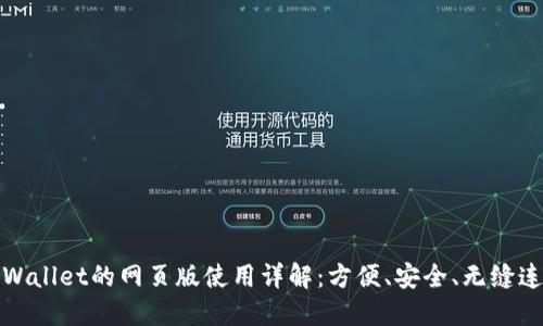 TPWallet的网页版使用详解：方便、安全、无缝连接