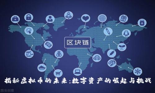 揭秘虚拟币的未来：数字资产的崛起与挑战