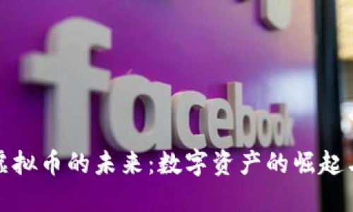揭秘虚拟币的未来：数字资产的崛起与挑战