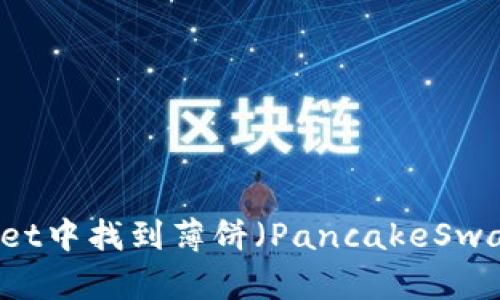 如何在TPWallet中找到薄饼（PancakeSwap）并进行交易