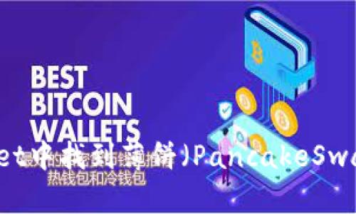 如何在TPWallet中找到薄饼（PancakeSwap）并进行交易