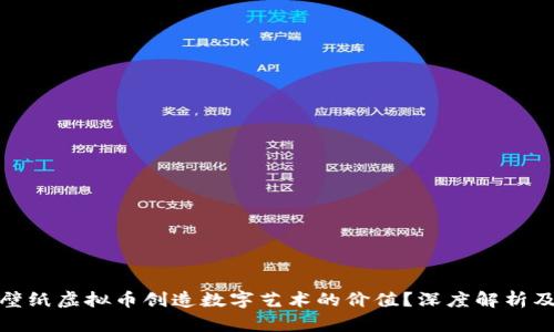 如何利用壁纸虚拟币创造数字艺术的价值？深度解析及未来趋势