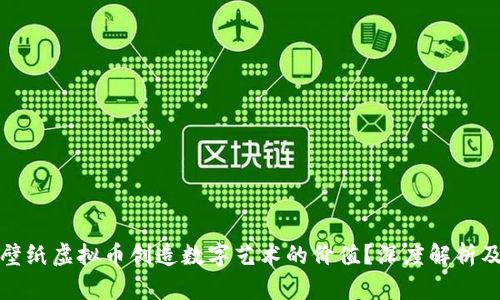 如何利用壁纸虚拟币创造数字艺术的价值？深度解析及未来趋势