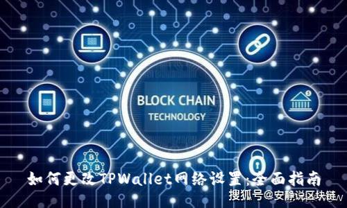 如何更改TPWallet网络设置：全面指南