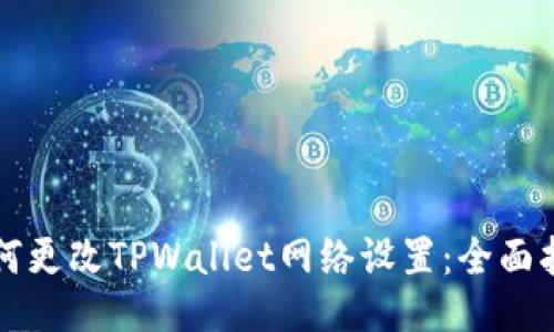 如何更改TPWallet网络设置：全面指南