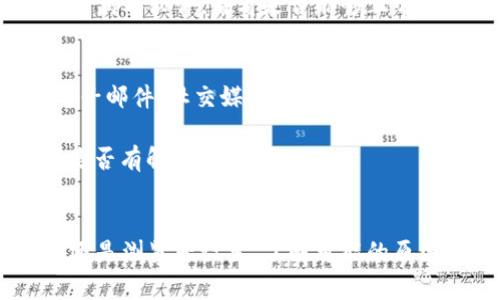 可能的原因及解决方案
当你尝试访问tpwalletmdex网站却遇到无法打开的情况时，可能有多种原因导致这个问题。以下是一些最常见的原因以及相应的解决方案，帮助你尽快恢复访问。

h41. 服务器故障/h4
首先，tpwalletmdex网站的服务器可能正在经历故障或维护。如果服务器出现问题，大部分用户都无法访问该网站。你可以尝试访问一些网站监控工具，比如Down For Everyone Or Just Me，来确认网站是否真的处于离线状态。如果是服务器故障，通常需要稍等一段时间再尝试访问。

h42. 网络连接问题/h4
有时候，无法打开一个网站也可能是由于你的网络连接不稳定。确保你的互联网连接正常工作，可以尝试访问其他网站来测试。如果其他网站都可以正常访问，那么问题可能出在tpwalletmdex网站本身。如果只有该网站无法访问，可以考虑重启路由器或设备，或者切换到不同的网络连接，比如使用移动数据来测试。

h43. 地域限制/h4
某些网站会对特定地区的用户进行访问限制。如果你在访问tpwalletmdex网站时遇到这种问题，可以尝试使用VPN工具来更改你的IP地址，模拟不同的地理位置，然后重试。此外，确认你所在国家或地区是否存在针对该网站的法律或政策限制。

h44. 浏览器问题/h4
浏览器缓存和Cookies也可能导致页面加载失败。可以尝试清除浏览器的缓存和Cookies，关闭再重新启动浏览器。此外，确保浏览器为最新版本，有时候旧版浏览器在加载某些网站时可能会出现问题。

h45. 安全软件拦截/h4
某些防病毒软件或防火墙设置可能会错误地将tpwalletmdex网站标记为不安全，从而阻止访问。如果你怀疑是这种情况，可以临时禁用你的防病毒软件，看看是否能够正常访问网站。记得在测试完成后重新启用防病毒软件以保护设备安全。

如何获取帮助和支持
如果以上的解决方案都无法解决问题，还可以尝试联系tpwalletmdex的客服或技术支持。通常，官方网站会提供客户支持的联系方式，比如电子邮件、社交媒体账号或在线聊天工具。向他们描述你的问题，他们可能会提供针对性的解决方案。

此外，用户社区和论坛也是获取帮助的好地方。你可以在相关的社交媒体群组或论坛上发帖询问，看看其他用户是否也遇到类似的问题，或者是否有解决方案。

总结
遇到tpwalletmdex网站无法访问的情况虽然令人沮丧，但通常是可以通过一些基本的方法进行排查和解决的。无论是服务器故障、网络问题还是浏览器设置，了解可能的原因，以及对应的解决方案，能够帮助你更快地恢复访问该网站。此外，寻求官方支持或社区帮助也可能是解决问题的有效途径。