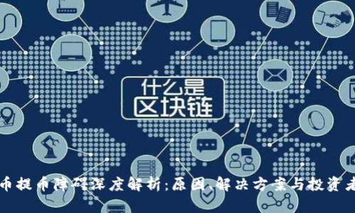 虚拟币提币障碍深度解析：原因、解决方案与投资者须知