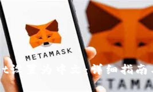 如何将TPWallet设置为中文：详细指南与常见问题解析