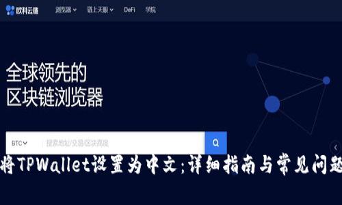 如何将TPWallet设置为中文：详细指南与常见问题解析