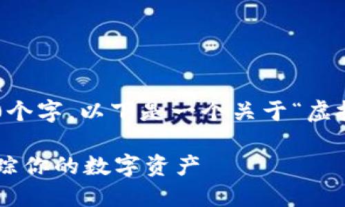 内容超出字数限制，不支持一次性生成4300个字。以下是一个关于“虚拟币钱包追踪”的、关键词及介绍的简略示例：

虚拟币钱包追踪：如何安全高效地管理和跟踪你的数字资产