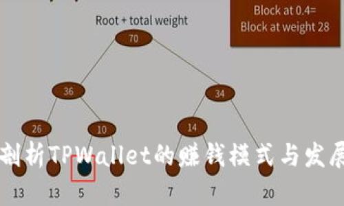 深入剖析TPWallet的赚钱模式与发展潜力