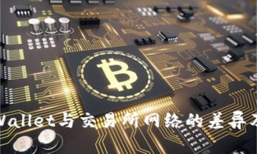 探究TPWallet与交易所网络的差异及其影响