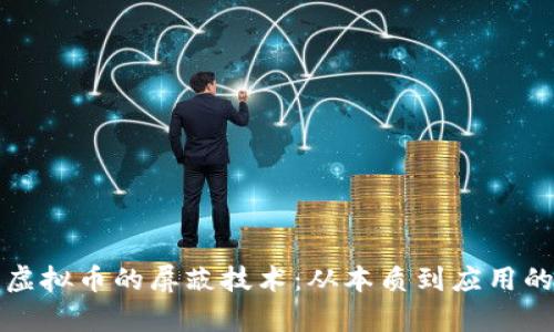 全面解析虚拟币的屏蔽技术：从本质到应用的深度剖析